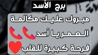 برج الأسد♌️نصرة ظننتها مستحيلة🤲احذر مكيدة من شخصين👀معجب لا يعجبه صدك🫶شخص يلزمك بشروط👌رجوع للمنفصلين