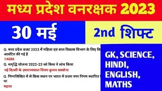 mp jail prahari exam Analysis 30 may 2nd shift | mp vanrakshak all shift exam Analysis