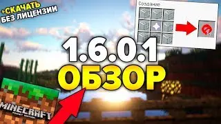 НОВАЯ BETA ВЕРСИЯ MCPE 1.6.0.1 🔥 Скачать БЕСПЛАТНО 🔥 Minecraft PE 1.6.0.1!