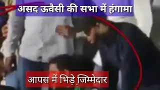 #03_October #AsadOwasi Ki Sabha me Hungama.aapas me bhide 2 bade.Viral huwi Video #ViralNewsLive