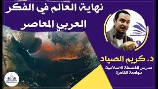 صالون علمانيون (603) _ نهاية العالم في الفكر العربي المعاصر