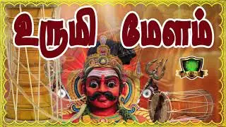 உருமி மேளம் சாமி ஆடுபவர்கள் உஷார்-URUMI MELAM-Sudalaimadasamy Urumi Melam