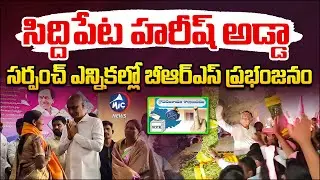 సిద్దిపేట హరీష్ అడ్డా | BRS Domainate In Congress Sarpanch Elections | Siddipet | Mic Tv News