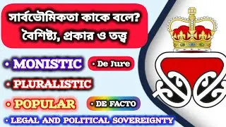 Sovereignty in Bengali । Features, Types, Pluralistic, Monistic, Popular Sovereignty in Bengali ।