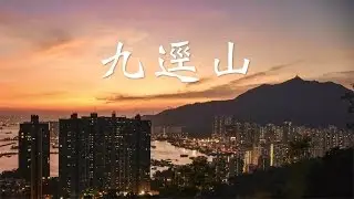 【JoyeeWalker行山系列】5分鐘行完 秘．日落超靚《九逕山》