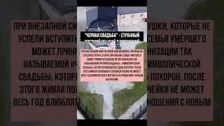 черная свадьба в Сербии