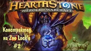Констрактед на ZooLock #2 (WotOG ZooLock) Hearthstone