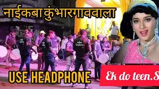 नाईकबा बेंजो 💥💯एक दो तीन बेस्ट सॉन्ग 2025 💥💯9545564705