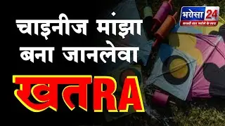 मकर संक्रांति से पहले दुर्ग में चाइनीज मांझे का खतरा | Collector Alert