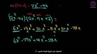 Math 11 S1 lesson 9C talat العمليات على الدوال كثيرات الحدود  الصف الحادي عشرر