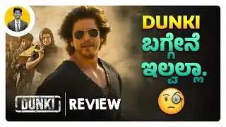 Dunki ಬಗ್ಗೇನೆ ಇಲ್ವಲ್ಲಾ.😒 | DUNKI Movie Review in Kannada | Netflix | Cinema with Varun |