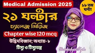 Medical Biology 2025||২১দিনে ২১ ঘন্টায় ১০০% Common||টিস্যু,টিস্যু তন্ত্র,উদ্ভিদ প্রজনন|| ঘন্টা-১৮||