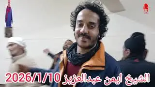 مين على ضرب ماما الشيخ ايمن عبد العزيز في مولد ستنا السيده زينب