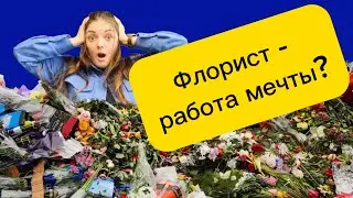 Стоит ли идти работать в цветы?