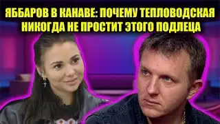 КРАХ ШАНСОНЬЕ: ТЕПЛОВОДСКАЯ ВЫБРОСИЛА ЯББАРОВА НА ПОМОЙКУ И СМЕНИЛА ИМИДЖ