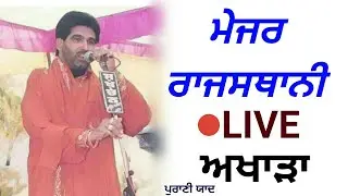 Major Rajasthani 🔴LIVE Akhara 1997 // DPD Television
