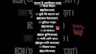 দৈনন্দিন কোরিয়ান ভাষা শিখুন #কোরিয়ানভাষাশিক্ষা #কোরিয়ানভাষা #korean #বাংলা