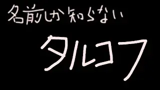 【PC版】EACAPE FROM TARKOVを垂れ流す