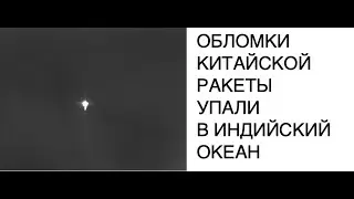 Обломки отработавшей ступени китайской ракеты Long March 5 упали в Индийский океан [КОСМОС КИТАЙ]