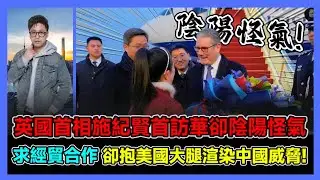 英國首相施紀賢首訪華卻陰陽怪氣 求經貿合作 卻抱美國大腿渲染中國威脅! / 香港青年 大眼