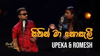 Upeka Nirmani & Romesh Sugathapala | Sithin Ma Nosali (සිතින් මා නොසැලී) | Dawasak Daa Handewaka