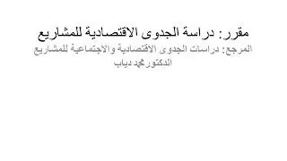 اللقاء الأول / دراسات الجدوى / د. سالم الحثروبي / الفصل الدراسي الثاني 1440 هــ