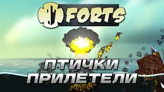 Птички прилетели || Forts (ft