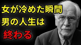 【禁断】女性が痛みなく男を手放すための10の鍵——ユング原典が明かす“静かに執着を断ち切る真実”｜カール・ユング