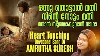 Onnu Thottal Mathi | ഒന്നു തൊട്ടാൽ മതി | Karthavu | Christian Devotional Song | Jino kunnumpurath