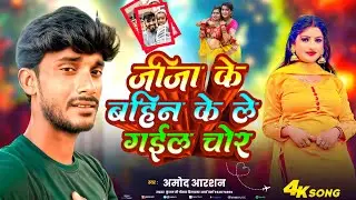 #Viral_song |  जीजा के बहिन के ले गईल चोर | Jija Ke Bahin Ke Le Gail Chor |#Amod Arshan |#Song 