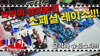 타미야 미니카 양재 본점 스페셜레이스 [TAMIYA MINI 4WD Korea Tamiya ミニ四駆 ]