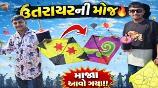 ઉતરાયણની મોજ 🔥 | પતંગ ઉતર્યા અને મજા આવી ગઈ 🪁 | Kite Festival vlog#GujaratiVlog#Patang#Uttarayan2026