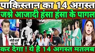 हर 14 अगस्त को पाकिस्तानी बड़ा हंसाते है😆।।14 August Pakistani reaction।Pak Media On India Latest 