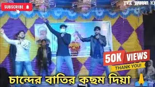 চান্দের বাতি ডান্স। chander batir kosom dia dance। It&rsquo;s Arman ।2020-2021