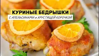 КУРИЦА с АПЕЛЬСИНАМИ ! ПРАЗДНИЧНО и очень ВКУСНО! ХРУСТЯЩАЯ КОРОЧКА
