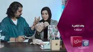 ولاد الناس 5 - الشحاتين