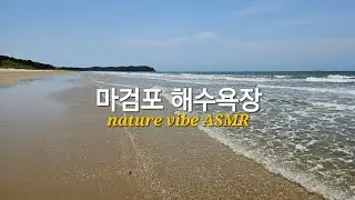 [1min nature vibe] 마검포 해수욕장 S.Korea nature ASMR mind therapy