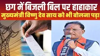 Chhattisgarh में बड़ी हुई बिजली बिल पर हाहाकार,Cm Vishnu Dev Sai ने क्या कहा...