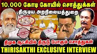 10,000 கோடி கோயில் சொத்துக்கள் திருடிய அறநிலையத்துறை | Thirisakthi Latest Interview