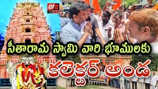 సీతారామ స్వామి వారి భూములకి కలెక్టర్ అండ ||pithapuram Temple issue || latest news||@CECFACTS