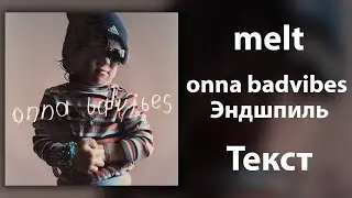 onna badvibes feet. Эндшпиль - melt (Lyric video)