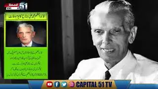 Birth Anniversary of Baba E Qaum Quaid E Azam Muhammad Ali Jinnah - Tribute - Capital 51 News