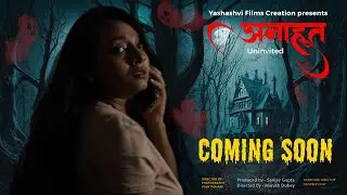 अनाहुत (Uninvited) | एक अनकहा डर, एक रहस्यमयी सच्चाई | Upcoming Horror Film | Coming Soon