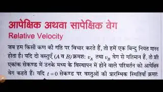 Relative Velocity with Numericals Class-11 Physics UP-BOARD Hindi medium
