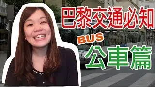 【巴黎公車】五件巴黎旅遊交通必知的事情｜法國旅遊必看＆必知｜WennnTV / 溫蒂頻道