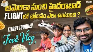 అమెరికా నుంచి ఇండియా ప్రయాణం లో మేము తిన్న ఫ్లైట్ భోజనం | Etihad Flight Food Vlog | USA Telugu vlogs