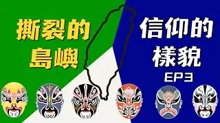 【曾慶豹教授談台灣教會眾生相】Ep3｜從召會到以琳，信仰如何與時代結盟？｜靈恩運動不只是一場復興，而是一場關於信仰、金錢與權柄的重组｜當聖靈之火與成功神學交融，信仰還剩下多少「恢復」的真意？