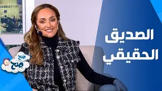 صَح صِح -  تصرفات خاطئة تهدد العاطفة بين الاصدقاء و تدمرها .