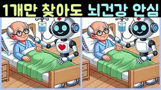 다른그림찾기 틀린그림찾기/두뇌건강/일하는 ai/똑똑한AI/어려워 보이지만 쉬운문제 기억력향상 Find the difference 집중력테스트