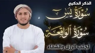 سورة يس، سورة الواقعة استمع بنية الرزق والبركة والشفاء بإذن الله - تلاوة هادئة Surah Yasin,